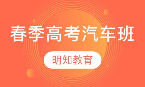 全日制春季高考汽车班