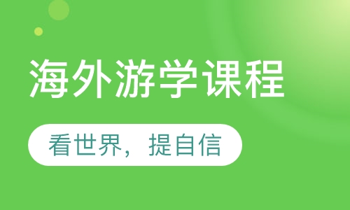 海外游学课程