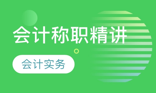 会计称职精讲班