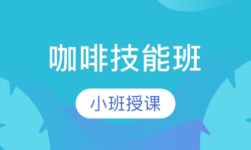 咖啡技能班