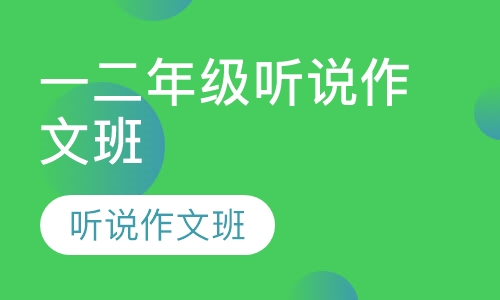 一二年级听说作文班
