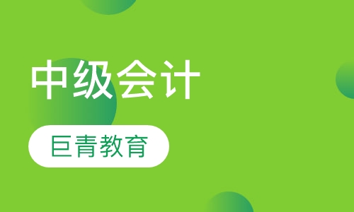 中级会计