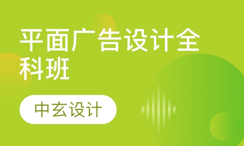 平面广告设计全科班