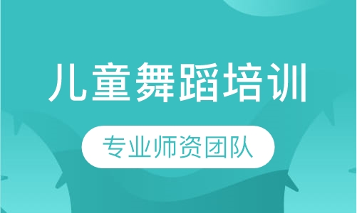 儿童舞蹈培训班