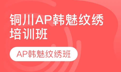 铜川AP韩魅纹绣培训班
