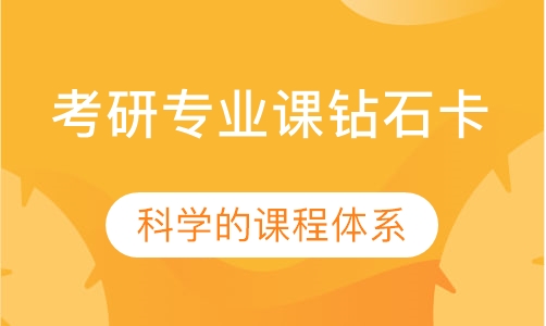 考研专业课钻石卡