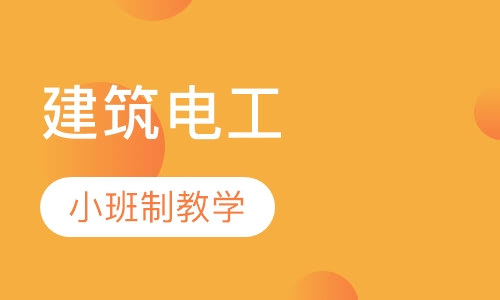 建筑电工培训课程