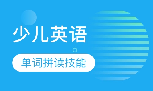 少儿英语6-8岁