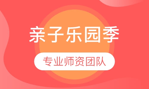 亲子乐园季