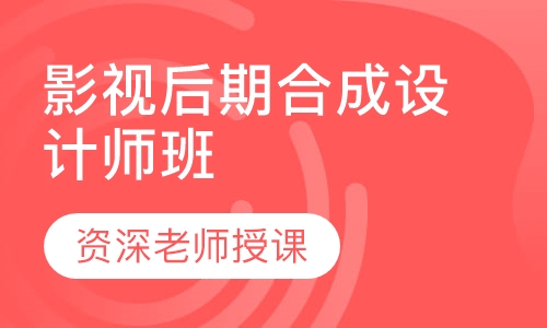 影视后期合成设计师班