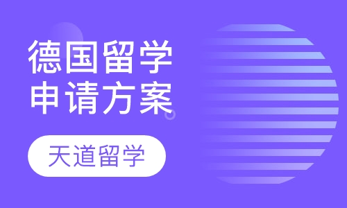 德国留学申请方案
