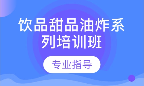 饮品甜品油炸系列培训班