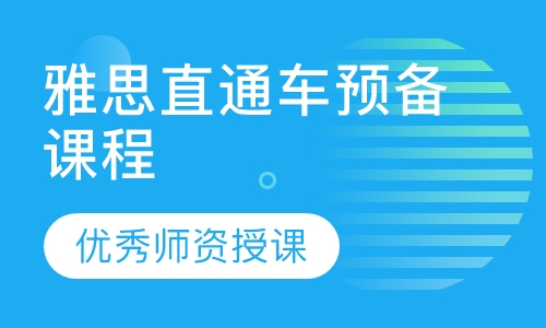 雅思直通车预备课程