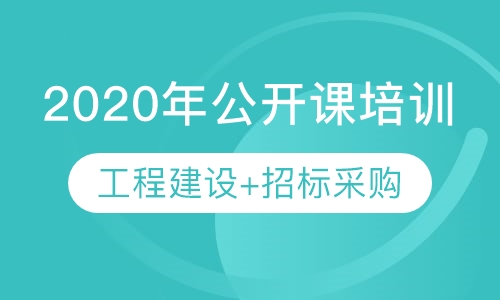 2020年（工程建设）公开课培训计划