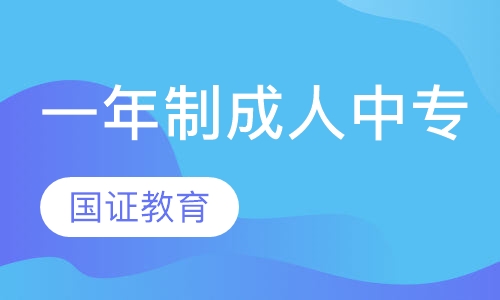 一年制成人中专