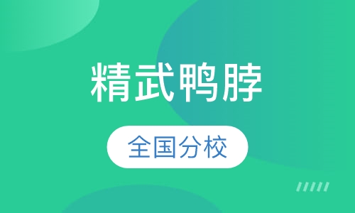 精武鸭脖
