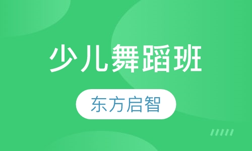 少儿舞蹈班