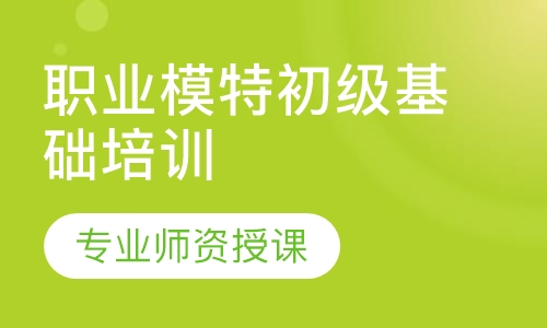 职业模特全日制初级基础培训班