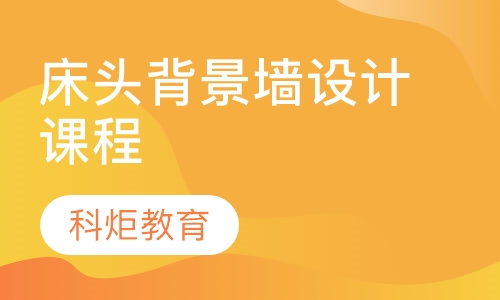 床头背景墙设计课程