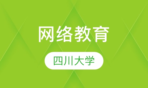 四川大学网络教育