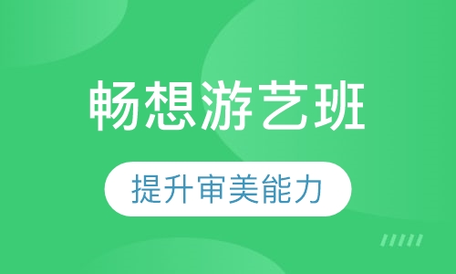 畅想游艺班