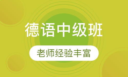 德语中级班