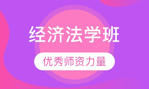 经济法学