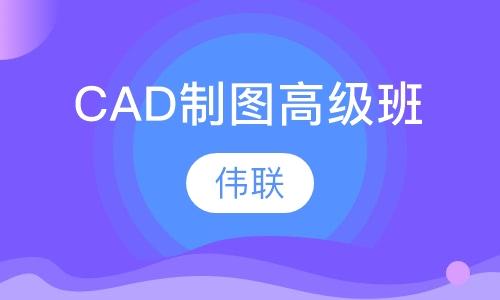 CAD制图高级班