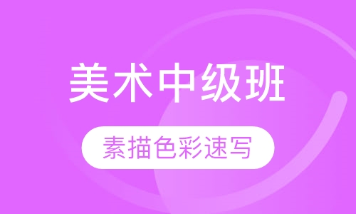 成人美术中级班