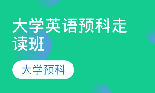 大学英语预科走读班