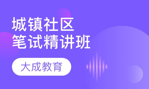 城镇社区笔试理论精讲班