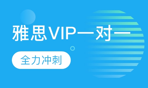 雅思VIP一对一精品冲刺系列套餐课程