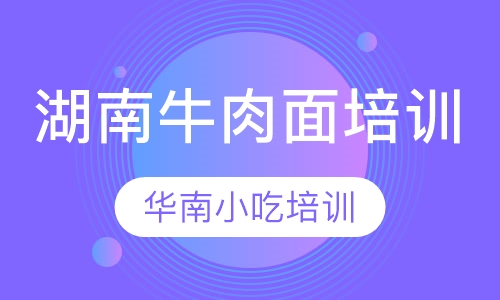 湖南牛肉面培训