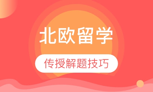 北欧留学