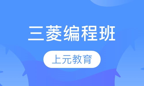 三菱编程班