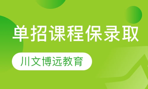 单招课程（保录取）