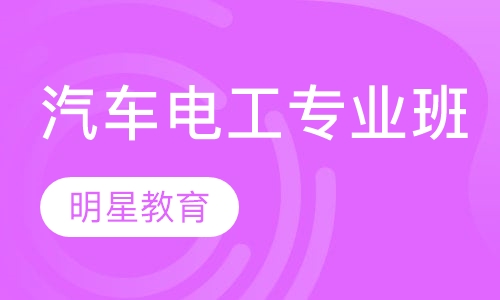 汽车电工专业班