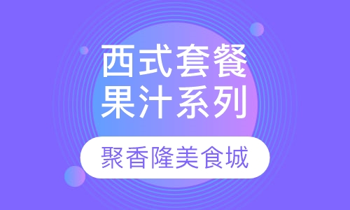 西式套餐果汁系列