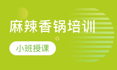 麻辣香锅培训
