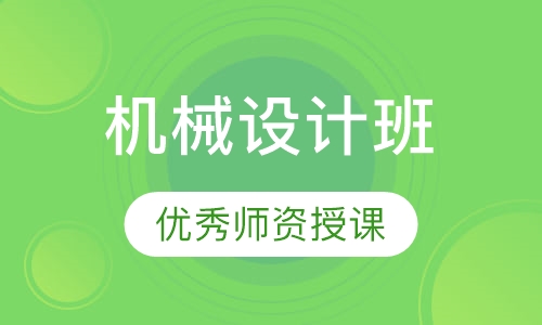 机械设计班