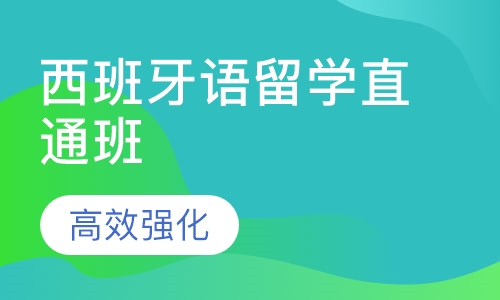 西班牙语留学直通班