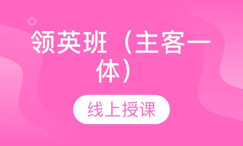 领英班（主客一体）