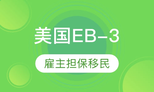 美国EB-3雇主担保移民