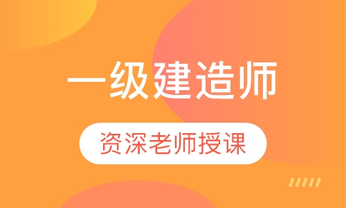 一级建造师金卡网络班