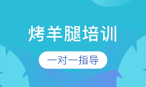 烤羊腿培训