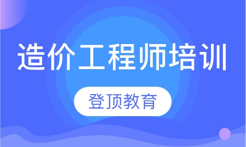 造价工程师培训