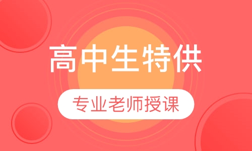 托福高中生 特供
