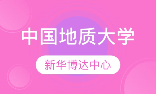 中国地质大学