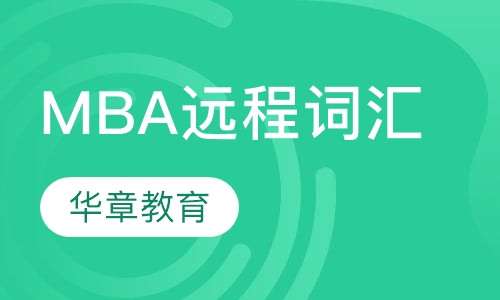MBA远程词汇班