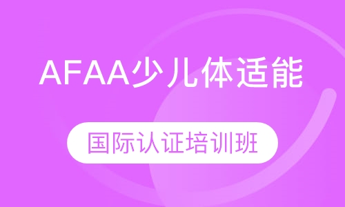 AFAA少儿体适能国际认证培训班